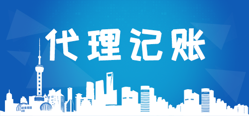 代理記賬公司如何高效解決企業痛點？商標代理業務成新增長點